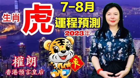 屬虎2023下半年運勢|【屬虎2023生肖運勢】財運步步高升，桃花運銳不可。